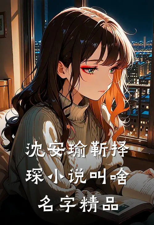 沈安瑜靳择琛小说叫啥名字精品