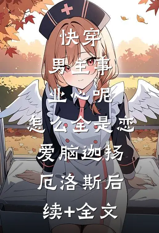 快穿：男主事业心呢，怎么全是恋爱脑迦扬厄洛斯后续+全文