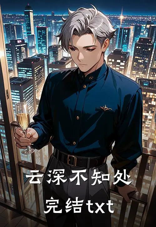 云深不知处完结txt