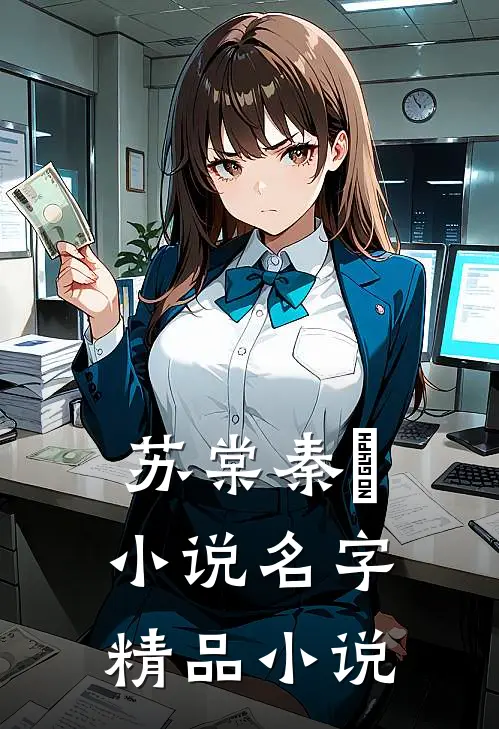 苏棠秦峫小说名字精品小说