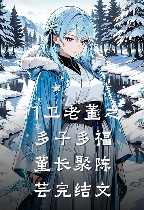 门卫老董之多子多福董长聚陈芸完结文