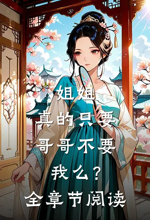 姐姐，真的只要哥哥不要我么？全章节阅读