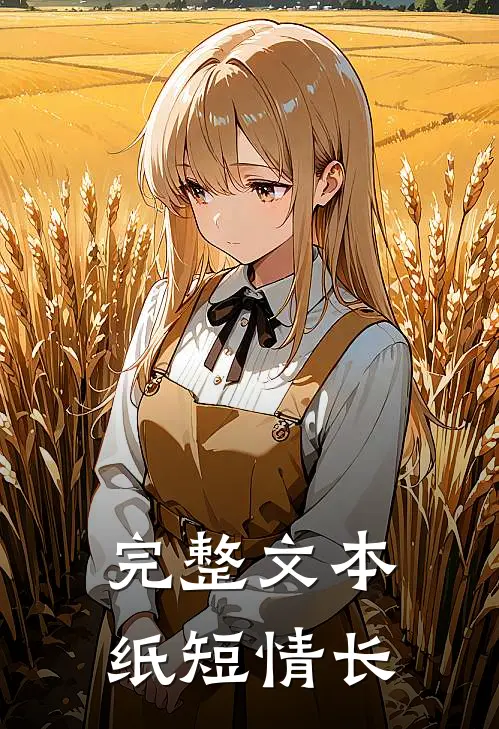 完整文本纸短情长