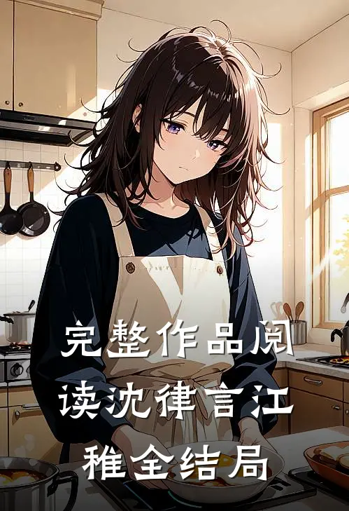 完整作品阅读沈律言江稚全结局