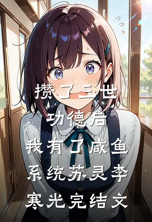 攒了三世功德后，我有了咸鱼系统苏灵李寒光完结文