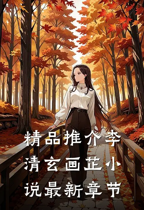 精品推介李清玄画芷小说最新章节