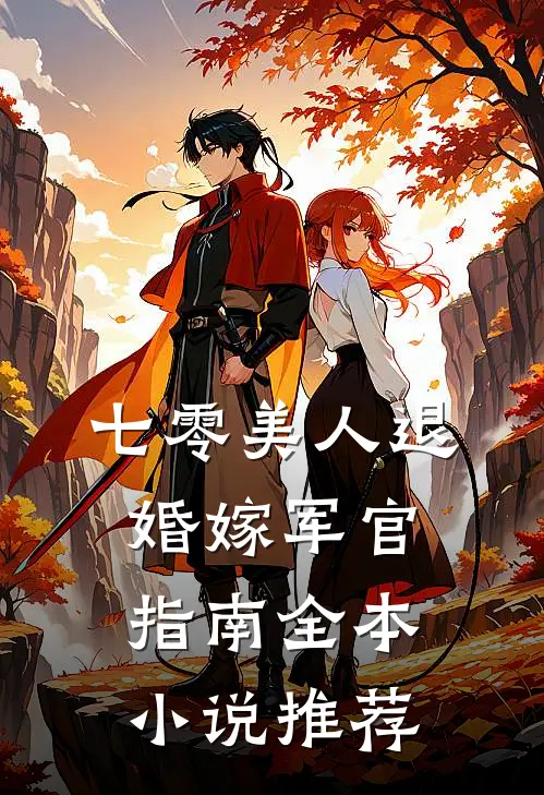 七零美人退婚嫁军官指南全本小说推荐