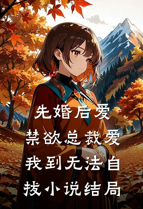 先婚后爱：禁欲总裁爱我到无法自拔小说结局