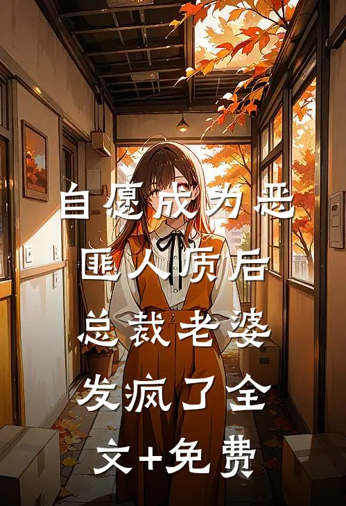 自愿成为恶匪人质后，总裁老婆发疯了全文+免费