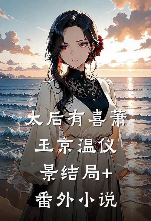 太后有喜萧玉京温仪景结局+番外小说