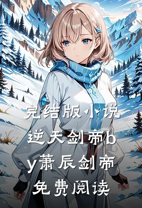 完结版小说逆天剑帝by萧辰剑帝免费阅读