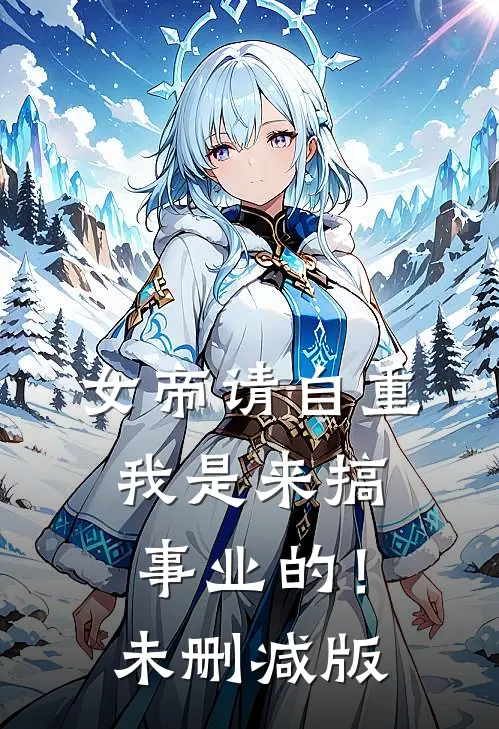 女帝请自重，我是来搞事业的！未删减版
