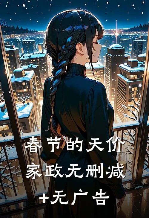 春节的天价家政无删减+无广告