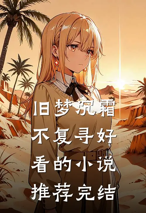 旧梦沉霜不复寻好看的小说推荐完结