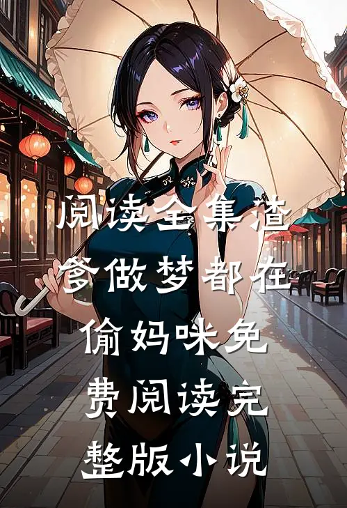 阅读全集渣爹做梦都在偷妈咪免费阅读完整版小说
