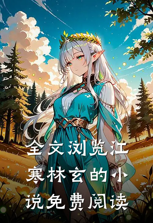 全文浏览江寒林玄的小说免费阅读