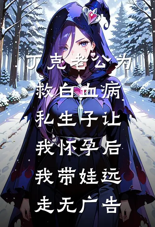 丁克老公为救白血病私生子让我怀孕后，我带娃远走无广告