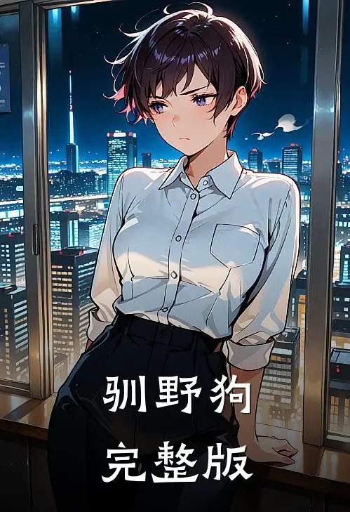 驯野狗完整版