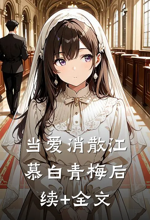 当爱消散江慕白青梅后续+全文