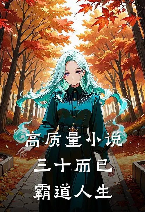 高质量小说三十而已：霸道人生