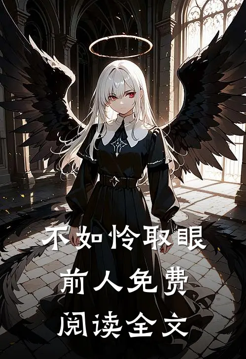 不如怜取眼前人免费阅读全文