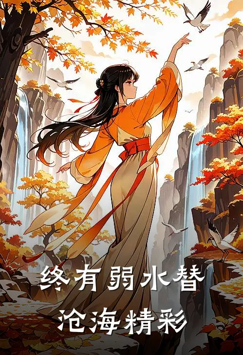 终有弱水替沧海精彩