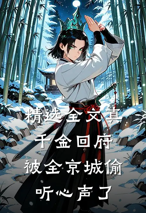 精选全文真千金回府，被全京城偷听心声了