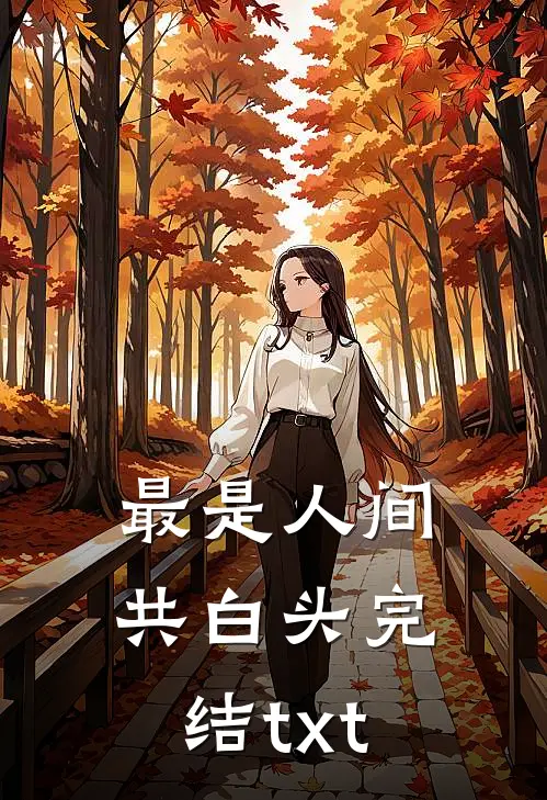 最是人间共白头完结txt