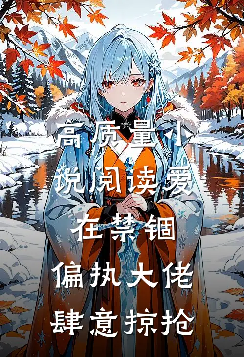 高质量小说阅读爱在禁锢：偏执大佬肆意掠抢