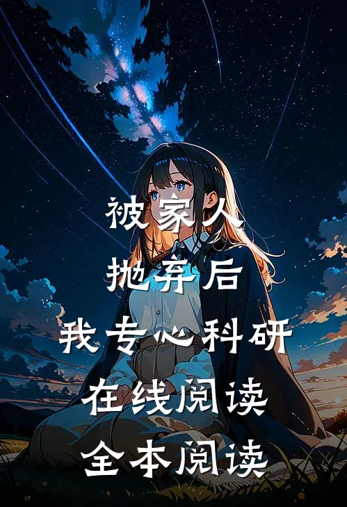 被家人抛弃后，我专心科研在线阅读全本阅读