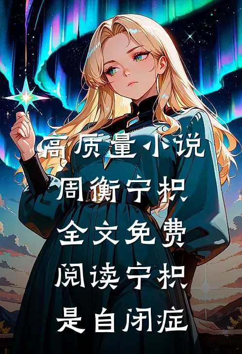 高质量小说周衡宁枳全文免费阅读 宁枳是自闭症