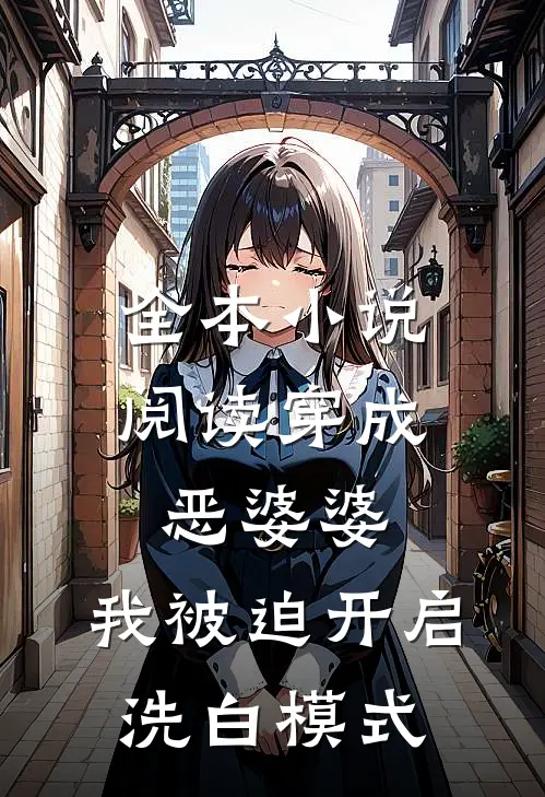 全本小说阅读穿成恶婆婆，我被迫开启洗白模式
