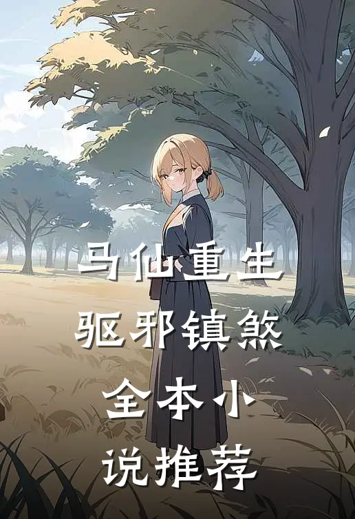 马仙重生：驱邪镇煞全本小说推荐