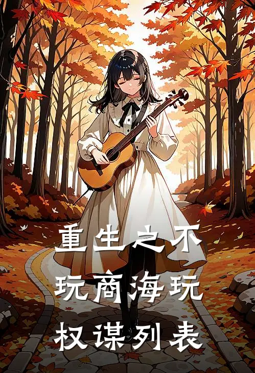 重生之不玩商海玩权谋列表