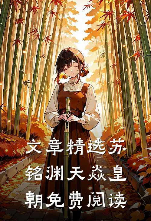 文章精选苏铭渊天焱皇朝免费阅读