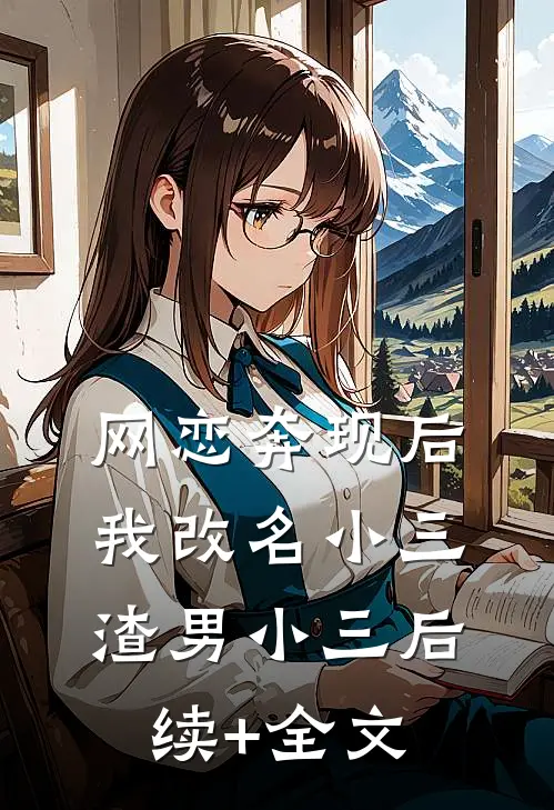 网恋奔现后我改名小三渣男小三后续+全文