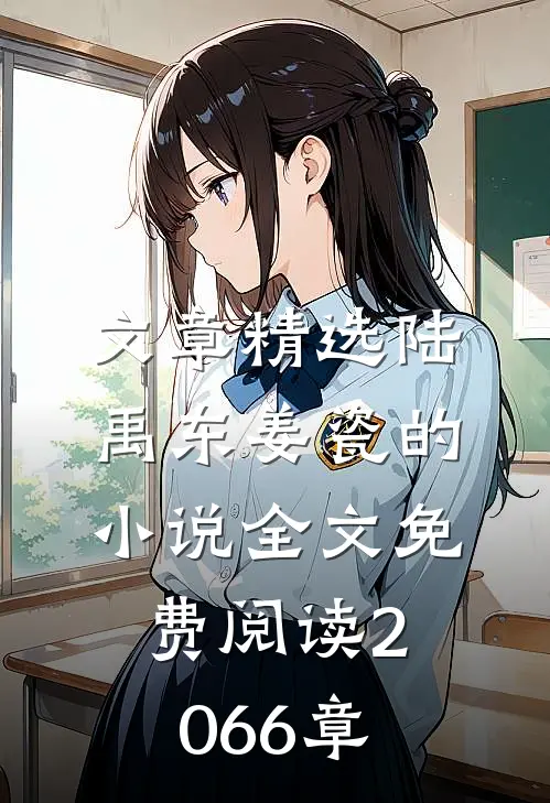 文章精选陆禹东姜瓷的小说全文免费阅读2066章