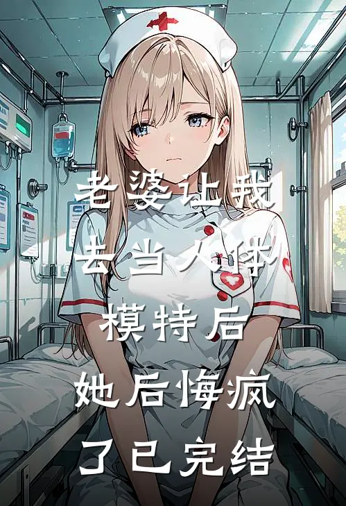 老婆让我去当人体模特后，她后悔疯了已完结