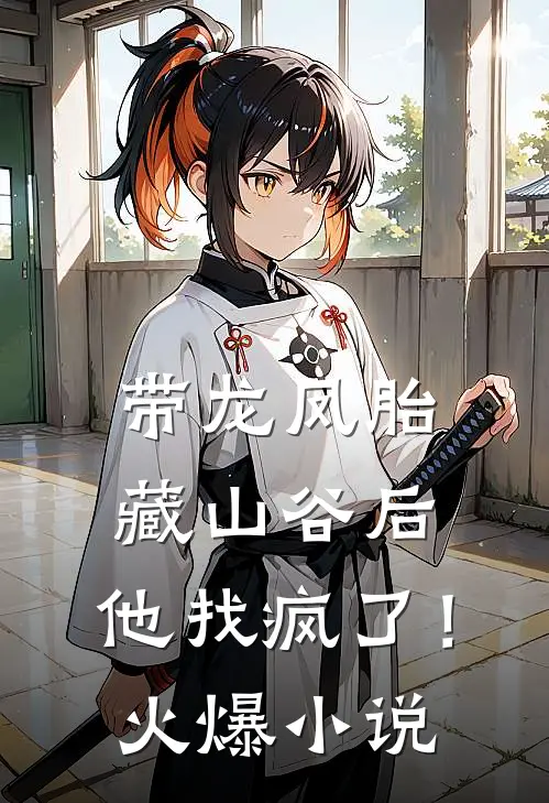 带龙凤胎藏山谷后，他找疯了！火爆小说