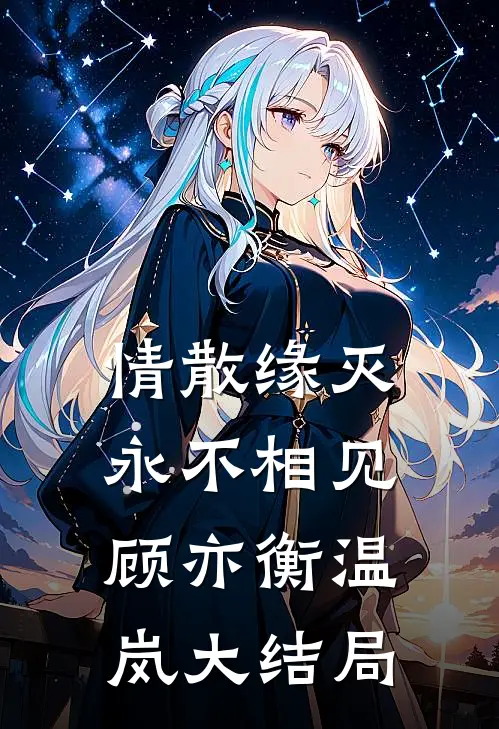 情散缘灭，永不相见顾亦衡温岚大结局
