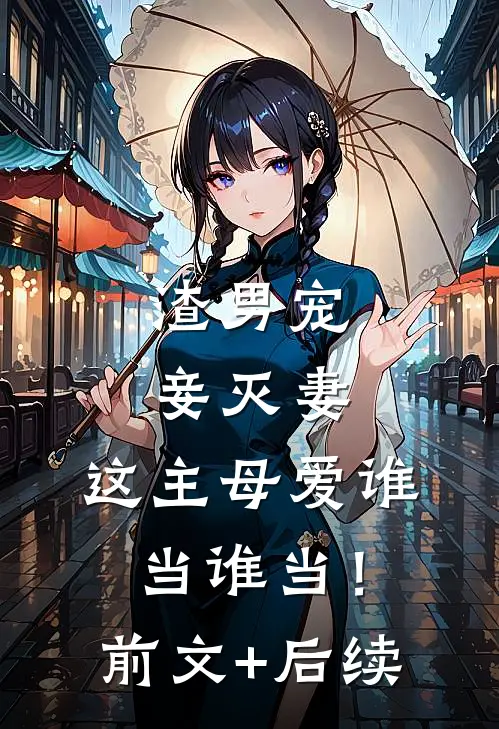 渣男宠妾灭妻，这主母爱谁当谁当！前文+后续