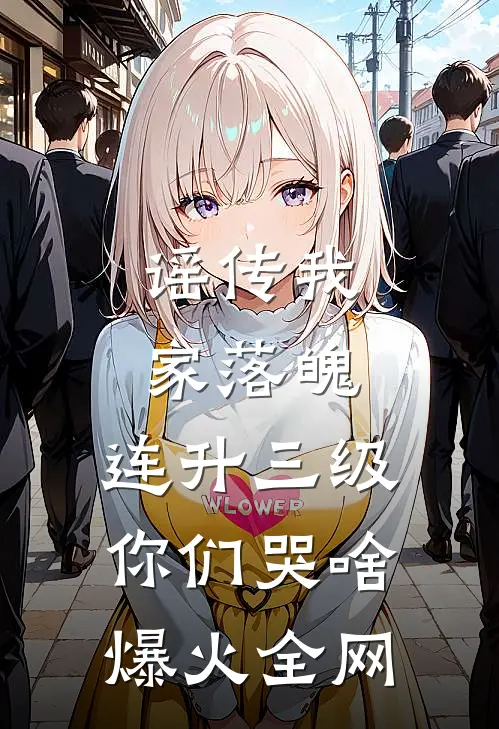 谣传我家落魄，连升三级你们哭啥爆火全网