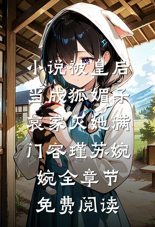 小说被皇后当成狐媚子，哀家灭她满门容瑾苏婉婉全章节免费阅读