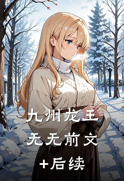 九州龙王无无前文+后续