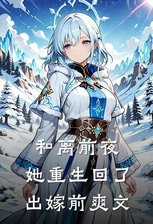 和离前夜，她重生回了出嫁前爽文