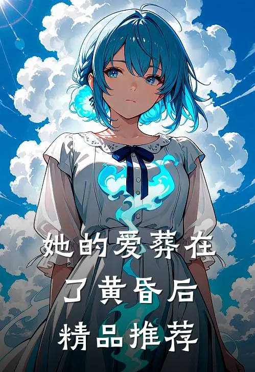 她的爱葬在了黄昏后精品推荐