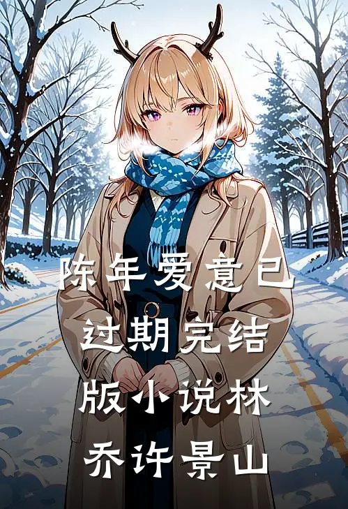 陈年爱意已过期完结版小说林乔许景山