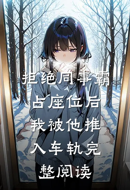 拒绝同事霸占座位后，我被他推入车轨完整阅读