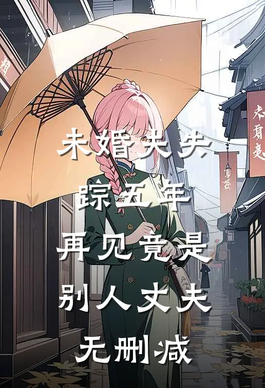 未婚夫失踪五年：再见竟是别人丈夫无删减