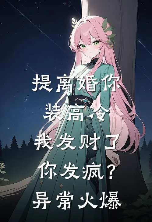 提离婚你装高冷，我发财了你发疯？异常火爆